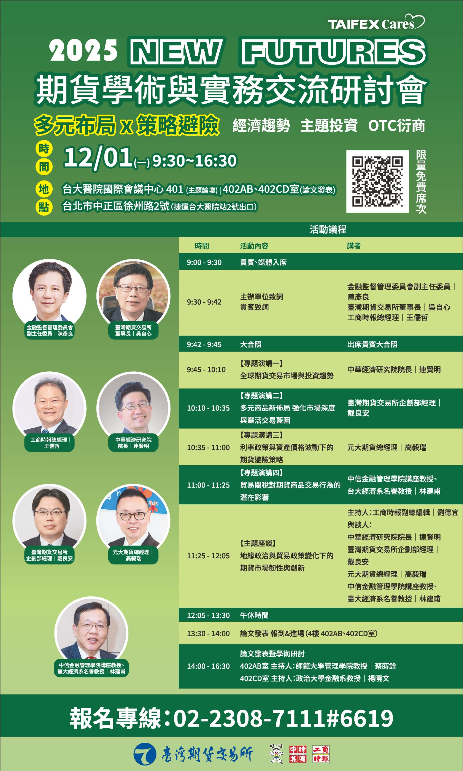 校外相關訊息】「2025 New Futures期貨與選擇權論文徵集活動」