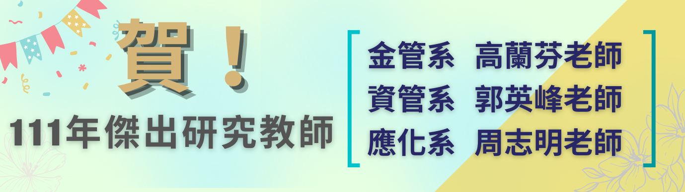 【恭賀】 ☆☆☆恭賀高蘭芬老師當選本校111年度傑出研究教師☆☆☆